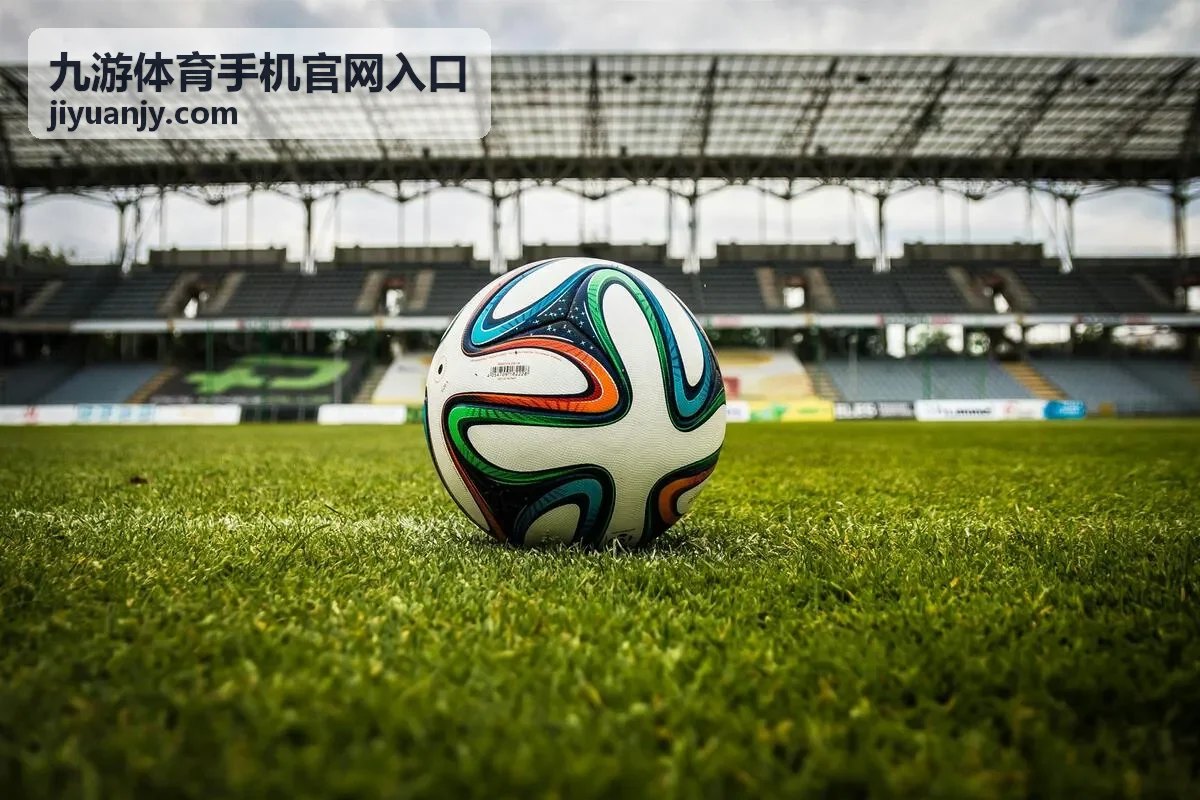 九游体育手机官网入口客户端功能与玩法展示